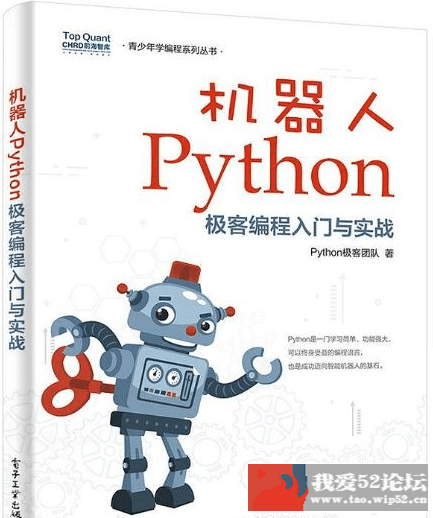 机器人Python极客编程入门与实战,我爱破解