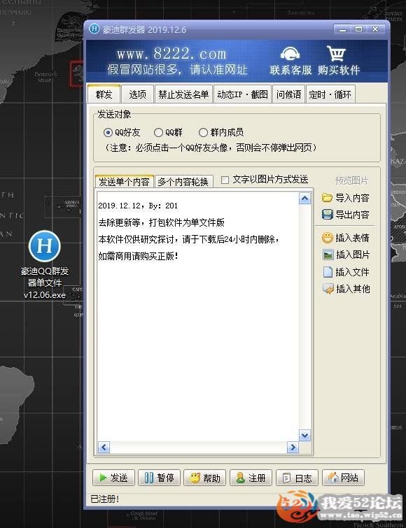 豪迪QQ群发器已注册破解单文件版 v12.06,我爱破解